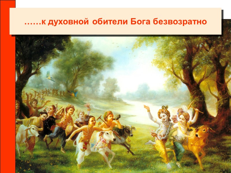 ……к духовной обители Бога безвозратно